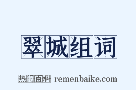 翠城组词是什么意思的图片